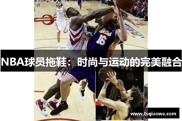 NBA球员拖鞋：时尚与运动的完美融合