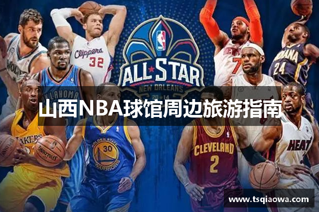 山西NBA球馆周边旅游指南