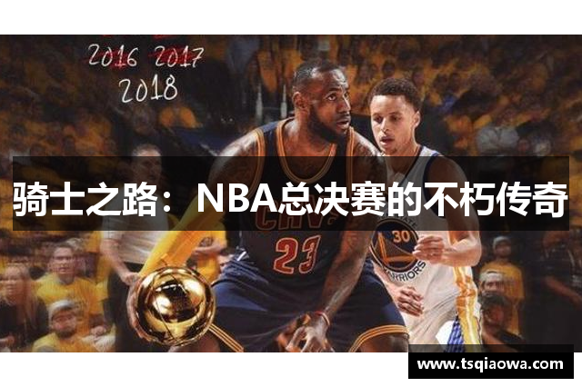 骑士之路：NBA总决赛的不朽传奇