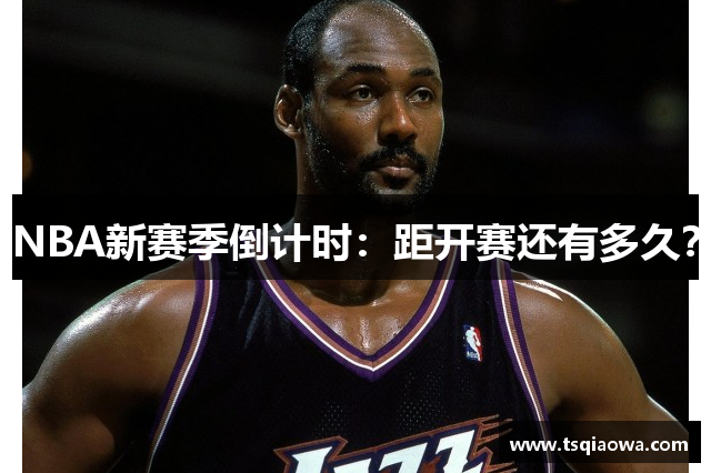 NBA新赛季倒计时：距开赛还有多久？