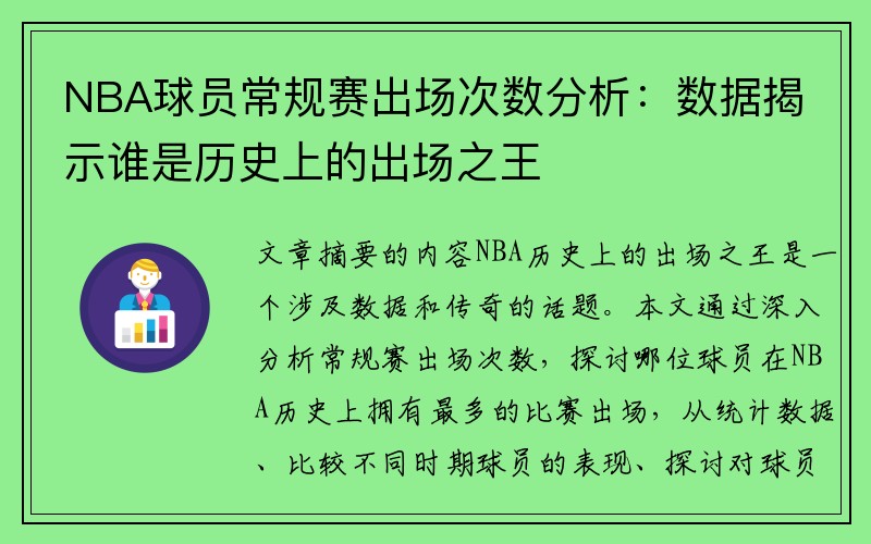 NBA球员常规赛出场次数分析：数据揭示谁是历史上的出场之王