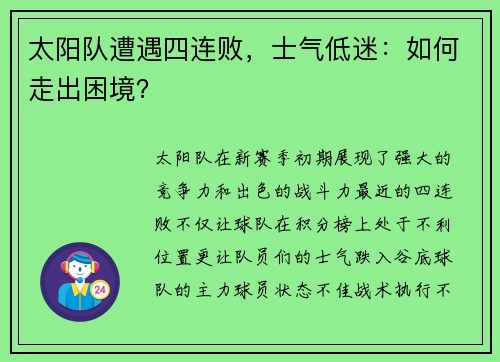 太阳队遭遇四连败，士气低迷：如何走出困境？