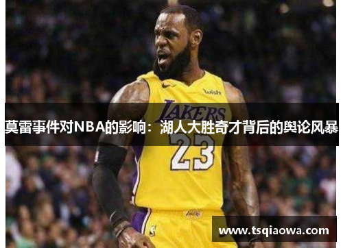 莫雷事件对NBA的影响：湖人大胜奇才背后的舆论风暴