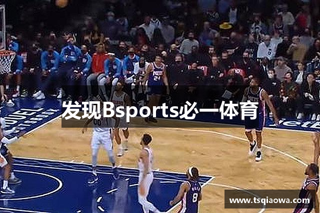 发现Bsports必一体育